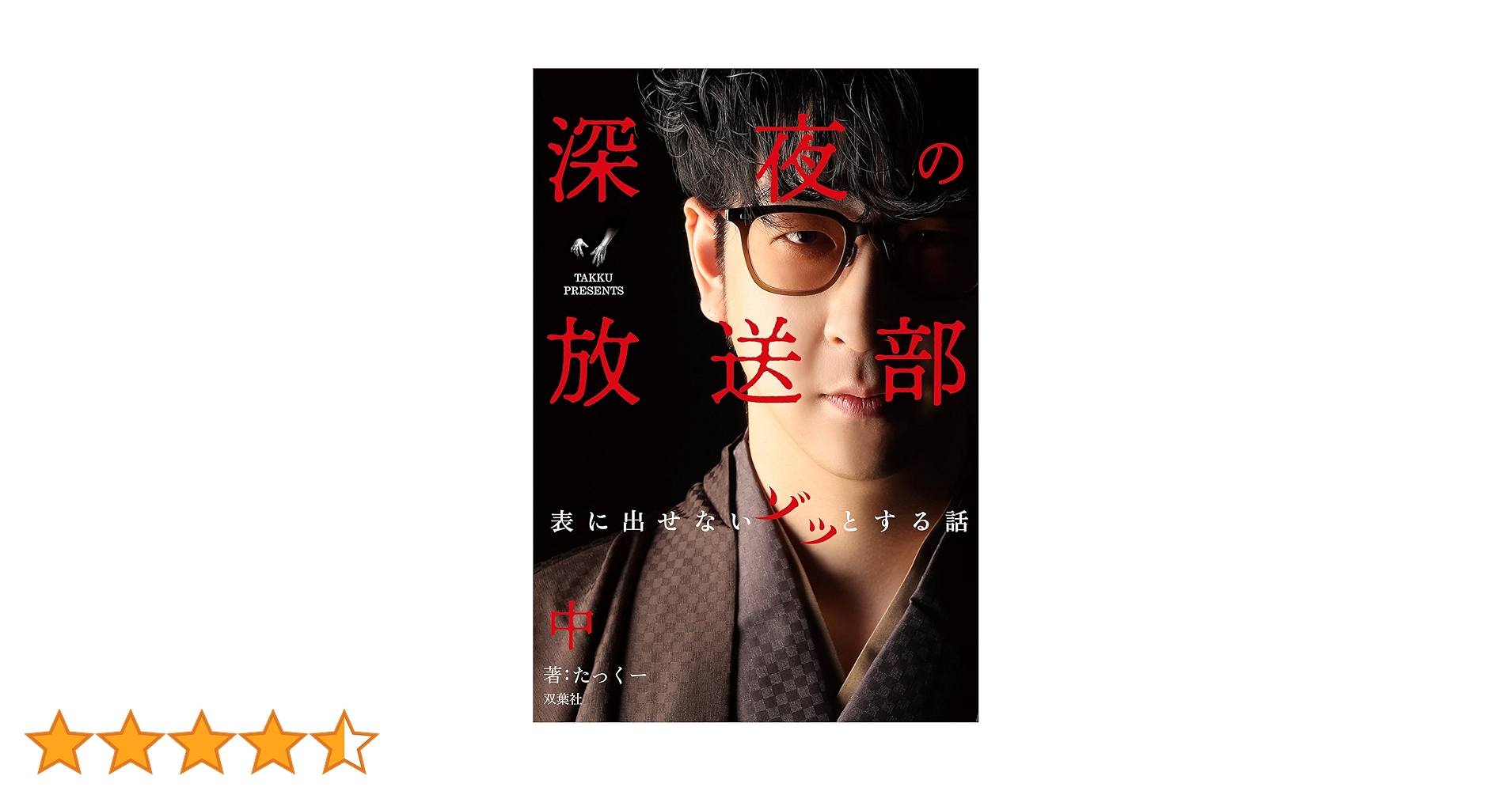 Amazon.co.jp: 深夜の放送部 中 表に出せないゾッとする話 電子